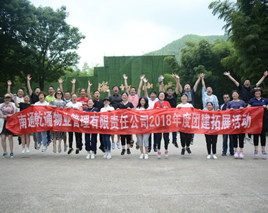 南通乾通物業(yè)常州溧陽(yáng)2天團(tuán)建活動(dòng)（活動(dòng)式拓展）