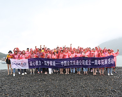 金茂地產(chǎn)南通分公司舟山拓展團(tuán)建